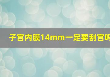 子宫内膜14mm一定要刮宫吗