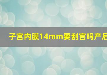 子宫内膜14mm要刮宫吗产后