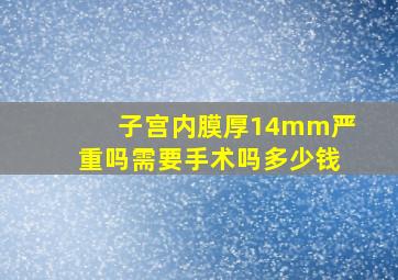 子宫内膜厚14mm严重吗需要手术吗多少钱