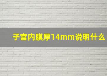 子宫内膜厚14mm说明什么