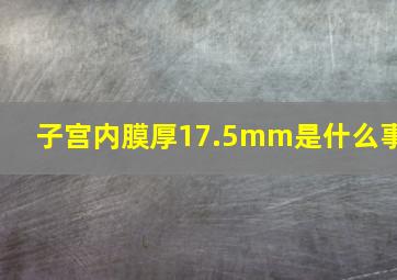 子宫内膜厚17.5mm是什么事