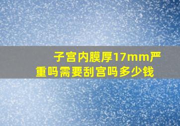 子宫内膜厚17mm严重吗需要刮宫吗多少钱