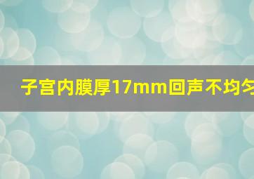 子宫内膜厚17mm回声不均匀