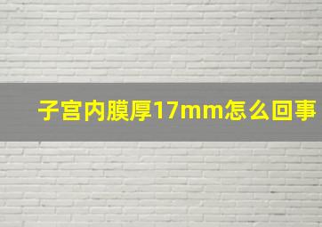 子宫内膜厚17mm怎么回事