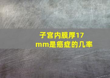 子宫内膜厚17mm是癌症的几率