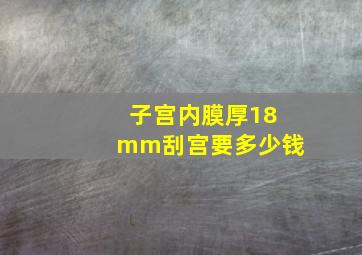 子宫内膜厚18mm刮宫要多少钱