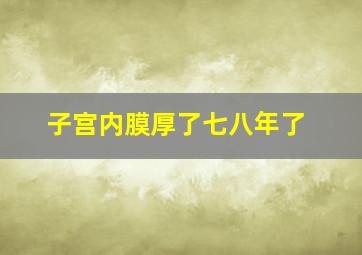 子宫内膜厚了七八年了