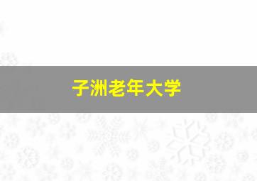 子洲老年大学