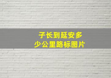 子长到延安多少公里路标图片