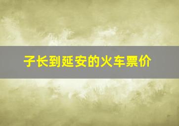 子长到延安的火车票价