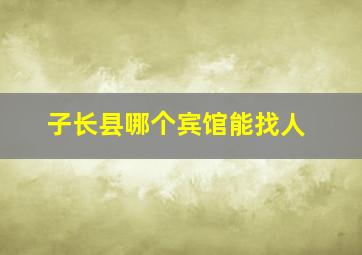 子长县哪个宾馆能找人