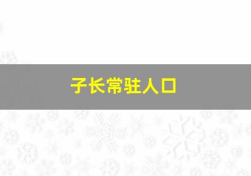 子长常驻人口