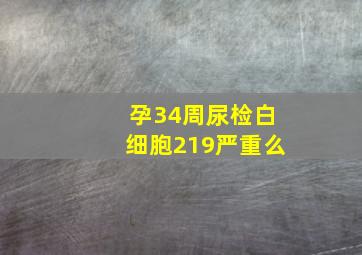 孕34周尿检白细胞219严重么