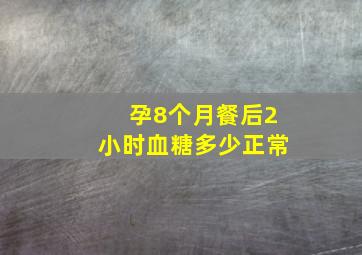 孕8个月餐后2小时血糖多少正常