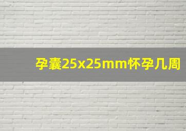 孕囊25x25mm怀孕几周