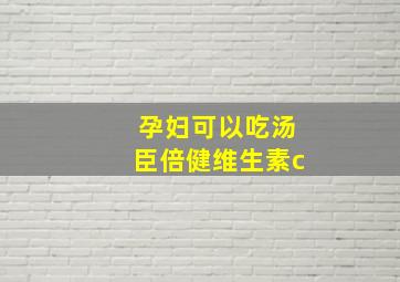 孕妇可以吃汤臣倍健维生素c