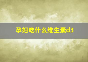 孕妇吃什么维生素d3