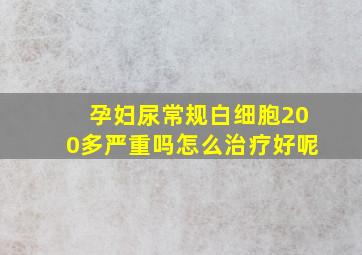 孕妇尿常规白细胞200多严重吗怎么治疗好呢