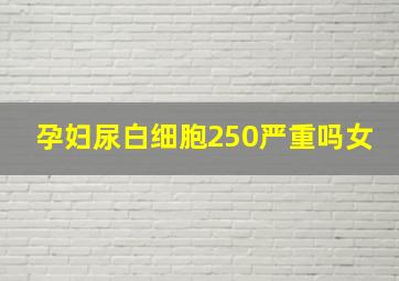 孕妇尿白细胞250严重吗女