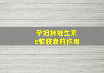 孕妇抹维生素e软胶囊的作用