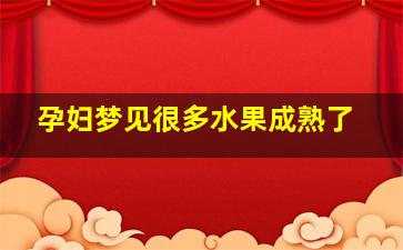 孕妇梦见很多水果成熟了