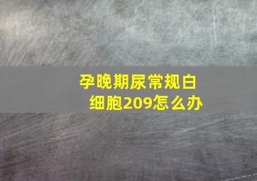 孕晚期尿常规白细胞209怎么办