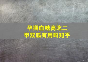 孕期血糖高吃二甲双胍有用吗知乎