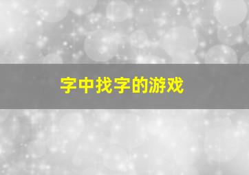 字中找字的游戏