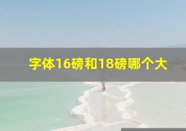 字体16磅和18磅哪个大