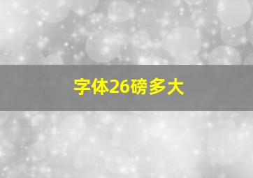 字体26磅多大