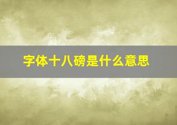 字体十八磅是什么意思