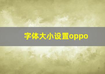 字体大小设置oppo