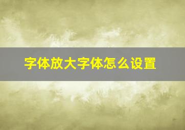 字体放大字体怎么设置