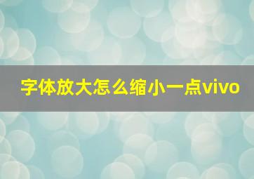 字体放大怎么缩小一点vivo