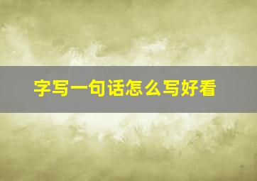 字写一句话怎么写好看