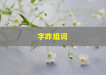 字咋组词