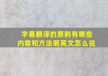 字幕翻译的原则有哪些内容和方法呢英文怎么说