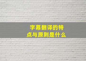 字幕翻译的特点与原则是什么