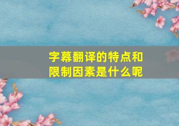 字幕翻译的特点和限制因素是什么呢