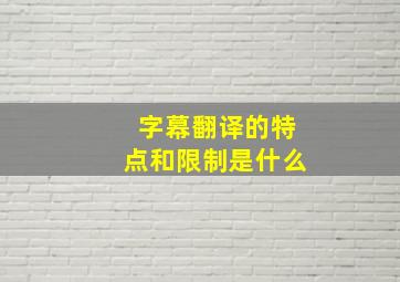 字幕翻译的特点和限制是什么