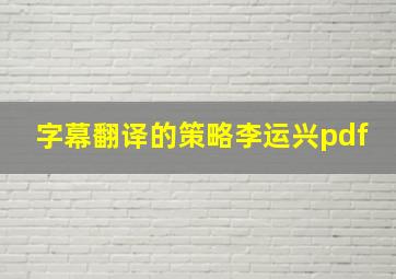 字幕翻译的策略李运兴pdf