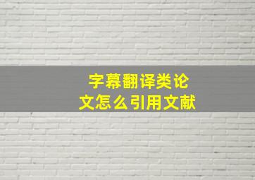 字幕翻译类论文怎么引用文献