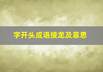 字开头成语接龙及意思