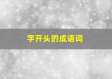 字开头的成语词