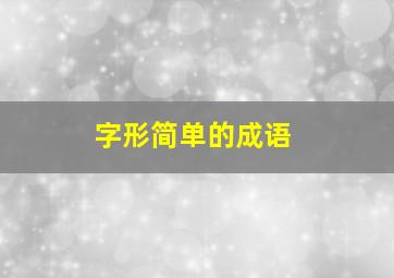 字形简单的成语