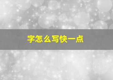 字怎么写快一点