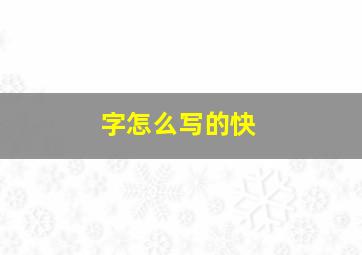 字怎么写的快