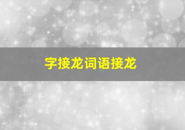 字接龙词语接龙