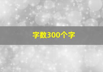 字数300个字