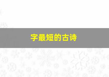 字最短的古诗